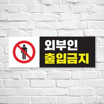 애드몬스터즈 SKAE039 관계자외 출입금지, 1개, S(170-60mm)