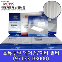 올뉴투싼 일반형 에어컨필터 / 97133D3000 / 97133 D3000 / 순정부품 / 더 SUV 스포티지 일반형 캐빈필터 / 투싼 15(TL) / 스포티지 16(QL)