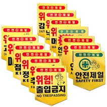 안전표지판 안전표시판 출입금지 추락주의 출입금지, 15 출입금지