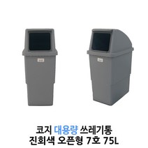 대용량 쓰레기통 75L 100L (코지 7호 코지 9호) 실외형, 75L(오픈형), 7호 진회색 실외형 진회색 (기본형), 1개