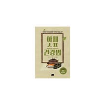 야채스프 건강법 : 자연의 치유를 체험한 기적의 야채스프