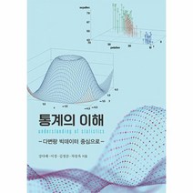 통계의 이해:다변량 빅데이터 중심으로, 통계의 이해, 강다래(저),반달뜨는꽃섬, 반달뜨는꽃섬