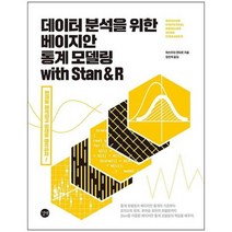 [길벗] 데이터 분석을 위한 베이지안 통계 모델링 with Stan &
