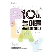 10대 놀이를 플레이하다:청소년을 위한 놀이 인문학, 맘에드림, 박현숙