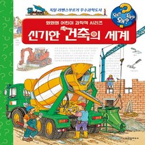 NSB9788955475357 새책-스테이책터 [왜왜왜 신기한 건축의 세계] --왜왜왜? 어린이 과학책 시리즈 4-크레용하우스-볼프강 메츠거 그림 페트, 왜왜왜 신기한 건축의 세계