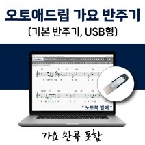 오토애드립 가요 반주기 (USB형) 가요 만곡 포함 / 휴대형 기타 색소폰 노래 반주기