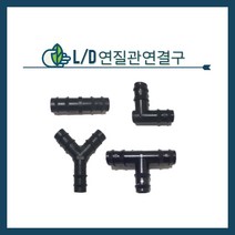 청년농자재 L/D연질관 연결구(엘디소켓 엘디엘보 엘디정티 엘디와이), L/D L(엘디엘) - 16mm