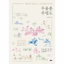 무용총 수렵도 벽화 한 - 전호태, 단품, 단품