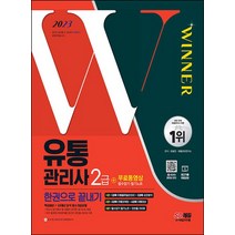시대고시기획 2023 유통관리사 2급 한권으로 끝내기, 없음