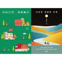 아버지의 해방일지 + 이토록 평범한 미래 세트(전2권)