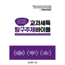 [밀크북] 캠퍼스멘토 - 교과세특 탐구주제 바이블 : 예체능계열편 : 세특관리를 위한 HOT도서