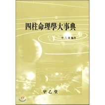 사주명리학대사전, 갑을당, 신육천 저