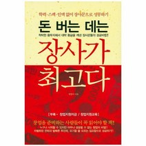 이노플리아 돈 버는 데는 장사가 최고다, One color | One Size, 9788994648712