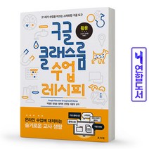 구글 클래스룸 수업 레시피 책 프리렉, 구글 클래스룸 수업 레시피 [분철 1권]