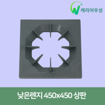 간택기버너 낮은렌지상판 업소용 가스 식당용 부품 495 450 600 상판, 450상판