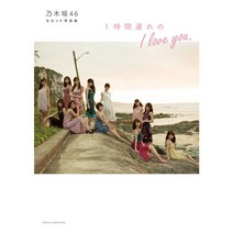 노기 자카 46두번째 사진집 1시간 지연의 I love you.
