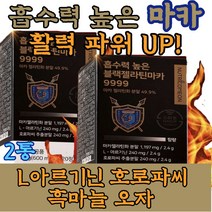 마카 블랙 아르기닌 근육 maca 고함량 MACA 페루 복용법 헬스 보조제 보충제 좋은음식 부스터 트레이닝 머슬 먹는법 페루 뿌리 환 분말 생 가루 파우더 가슴 운동전후 활력 펌핑 2통
