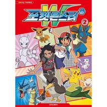 포켓몬스터 W 시즌2 애니만화 2권, 편집부, 학산문화사