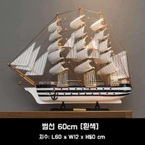 배모형 모형배 나무 범선 선박 모형 조립 DIY, 범선 60cm [흰색 B]