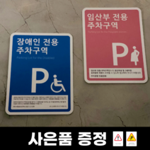 장애인전용 주차구역 표지판, 임산부