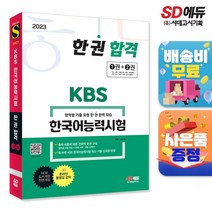 [시대고시기획]2023 KBS 한국어능력시험 한 권 합격, 단품