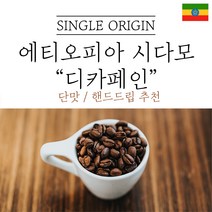 에티오피아 시다모 G2 디카페인 원두마트 싱글오리진 커피원두도매 공정무역 산미 신맛 단맛 원두 콩 가루 핸드드립 홈커피 당일 로스팅 아이스커피, 500g, 분쇄안함(원두콩)