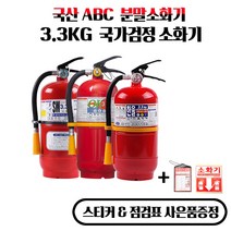 국가검정품 ABC 분말소화기 3.3kg 국산소화기