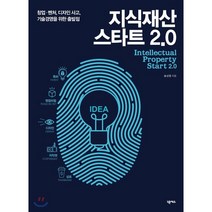 지식재산 스타트 2.0 : 창업 벤처 디자인 사고 기술경영을 위한 출발점, 넥서스, 송상엽 저