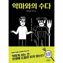 웅진북센 악마와의 수다