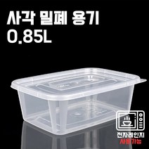 투명 사각 밀폐용기 0.85L / 반찬 소분 용기 / 전자렌지가능, 50개, 1세트