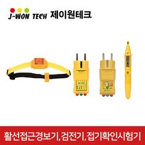제이원테크 활선접근경보기 검전기 콘센트접지확인시험기, 활선접근경보기 JW-0404B