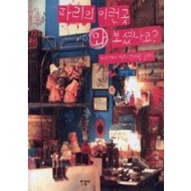[개똥이네][중고-중] 파리의 이런곳 와 보셨나요