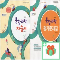 (사은품) 2023년 동아출판 고등학교 통합과학 자습서 평가문제집 송진웅 고1, 사은품+동아출판통합과학자습서(송진웅)