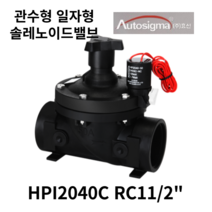 오토시그마 관수용 HPI2040C 유량조절형 일자형 솔레노이드밸브 RC11/2, AC24V