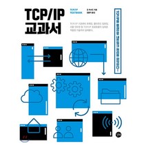 TCP/IP 교과서: TCP/IP를 중심으로 네트워크 원리를 파악한다!, 길벗, 9791165213992, 조 캐서드 저/정용석 역