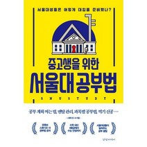 [밀크북] 경향미디어 - 중고생을 위한 서울대 공부법 : 서울대생들은 어떻게 대입을 준비했나?
