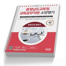 충청남도교육청 교육공무직원 소양평가 인성검사 실전모의 책 시대고시, 충청남도교육청 교육공무직원 [분철 2권]