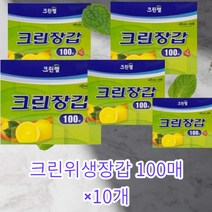 크린랩 크린위생장갑 100매 X 10개 주방용 야외캠핑용 증정용 판촉용...., 크린위생장갑100매 X 10개