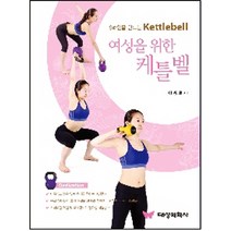 여성을 위한 케틀벨:S라인을 만드는 Kettlebell, 대성의학사, 이용로 저