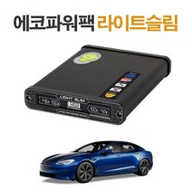 에코파워팩 블랙박스 보조배터리, 테슬라용 라이트슬림 S12