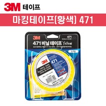 3M 라인용마킹테이프 471(노랑) 50.8mm x 32.9M 바닥라인테이프