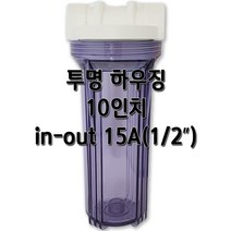 투명하우징 10인치 15A, 1개, 투명10인치15A