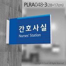 카시드 돌출표지판 PLRA048 표찰 표지판 표시판 도어싸인 팻말 명판 룸표시 방이름 부서명 부서이름 사무실 병원 교회 군부대, 화면크기 280*170mm