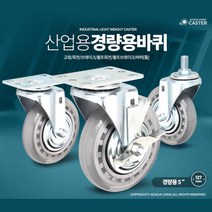고어라이브 5인치 무소음 우레탄 캐스타 바퀴 카트랙 외발수레 핸들카, 5인치 볼트브레이크