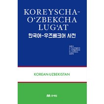 한국어 우즈베크어 사전, 문예림