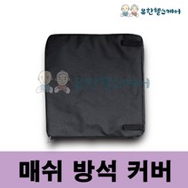 국산 휠체어 매쉬방석 커버 에어방석 공기방석 커버 환자용 사무용, 매쉬 방석 커버