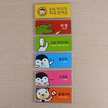 아크릴문패 도어사인 표찰 사무실표지판 팻말, 아기가 자고있어요