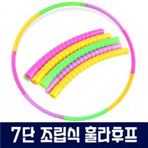 조립식 훌라후프 어린이용 실내운동 놀이 체육 유아 아동 어린이집 유치원 학습 태권도, 상세페이지 참조