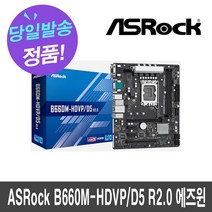 ASRock B660M-HDVP/D5 R2.0 에즈윈