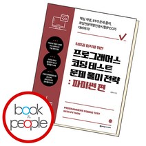 취업과 이직을 위한 프로그래머스 코딩 테스트 문제 풀이 전략 파이썬 편, 단품